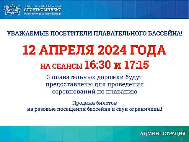 Внимание! 12 апреля 3 плавательных дорожки будут заняты соревнованиями