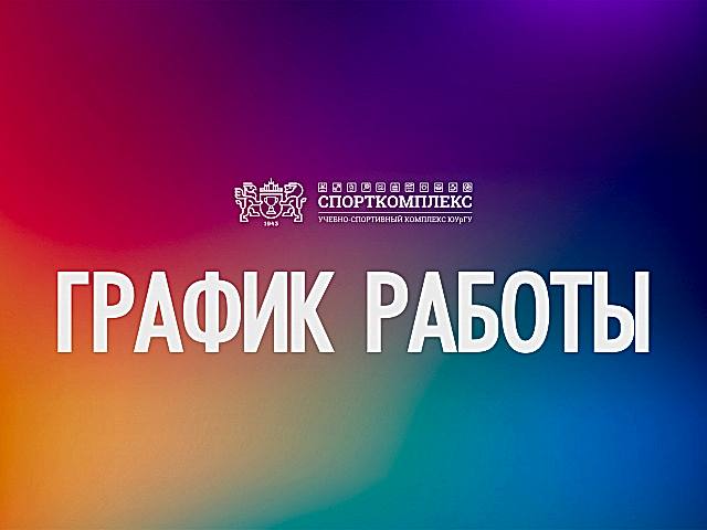 График работы ОТДЕЛА ПРОДАЖ! 