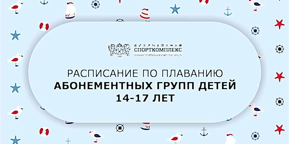 Расписание групп по плаванию 14-17 лет сезон 2024-2025