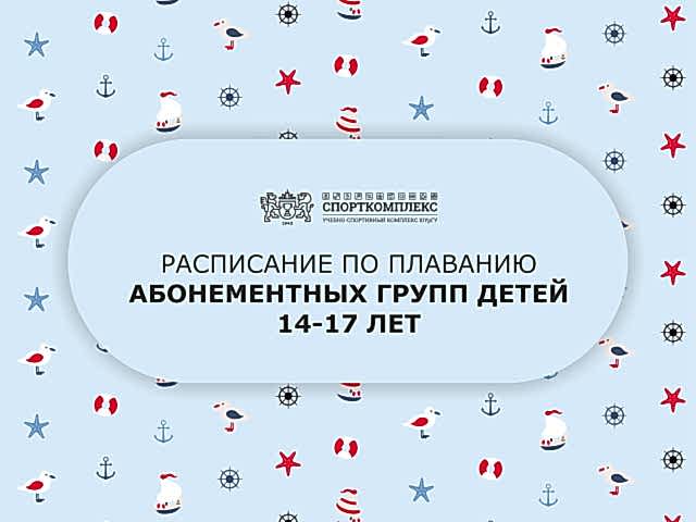 Расписание групп по плаванию 14-17 лет сезон 2024-2025