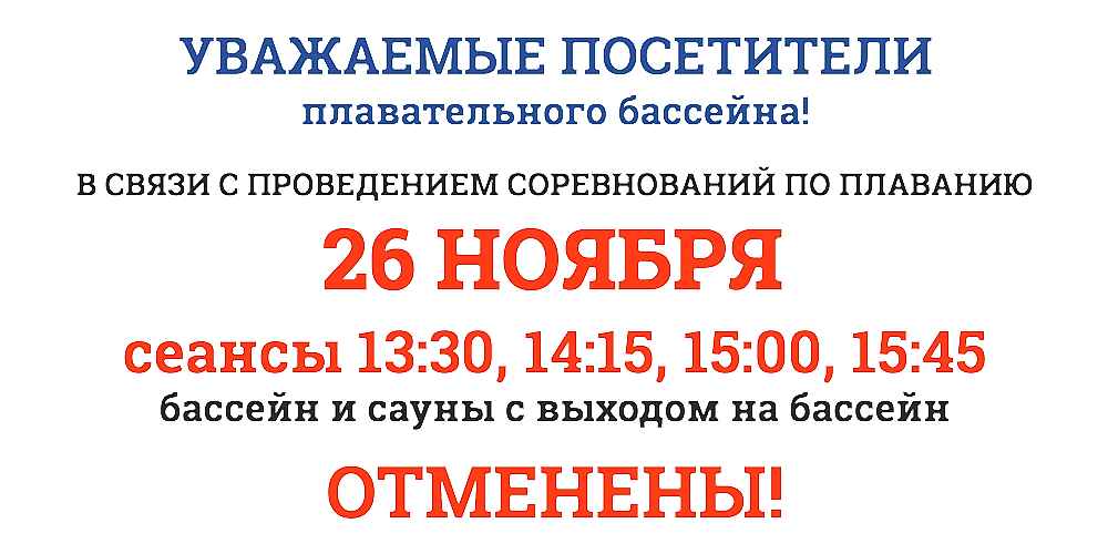 Уважаемые посетители ПЛАВАТЕЛЬНОГО БАССЕЙНА Спорткомплекса ЮУрГУ, обратите внимание! 