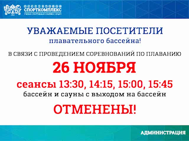 Уважаемые посетители ПЛАВАТЕЛЬНОГО БАССЕЙНА Спорткомплекса ЮУрГУ, обратите внимание! 