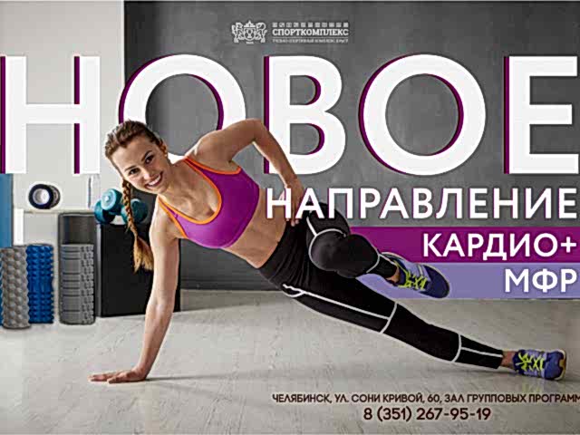 КАРДИО+МФР в Зале групповых программ "ОЛИМПИЯ" 