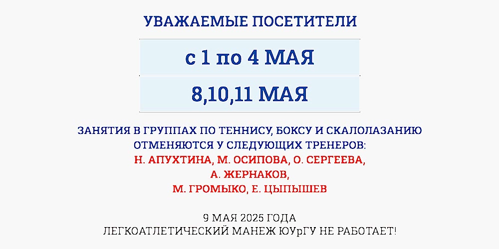 ОТМЕНА ЗАНЯТИЙ В МАНЕЖЕ МАЙ 2025Г