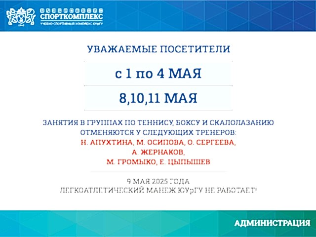 ОТМЕНА ЗАНЯТИЙ В МАНЕЖЕ МАЙ 2025Г