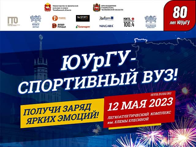 Спортивный праздник "ЮУрГУ-спортивный ВУЗ!"
