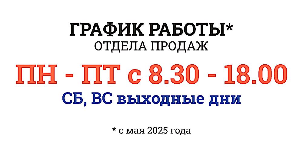 ИЗМЕНЕНИЕ ГРАФИКА РАБОТЫ ОТДЕЛА ПРОДАЖ БАССЕЙНА С МАЯ 2025Г
