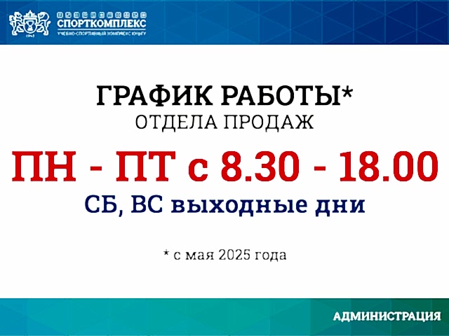 ИЗМЕНЕНИЕ ГРАФИКА РАБОТЫ ОТДЕЛА ПРОДАЖ БАССЕЙНА С МАЯ 2025Г