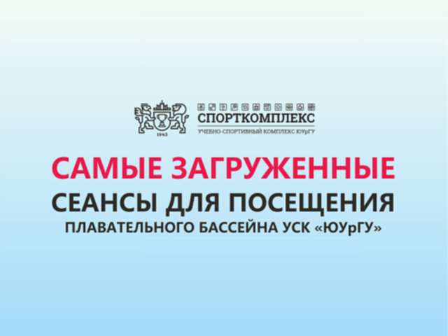 График самых загруженных сеансов в бассейне