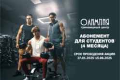 Студенческий абонемент
