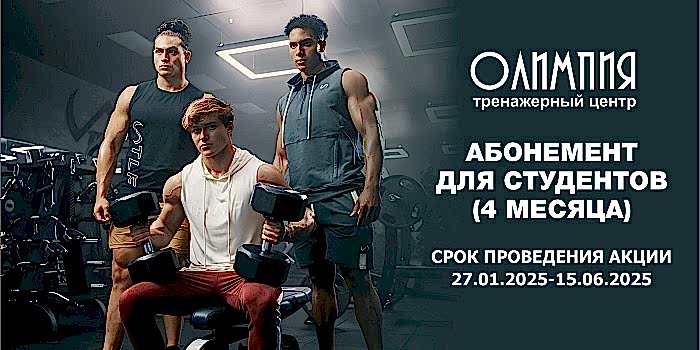 Студенческий абонемент