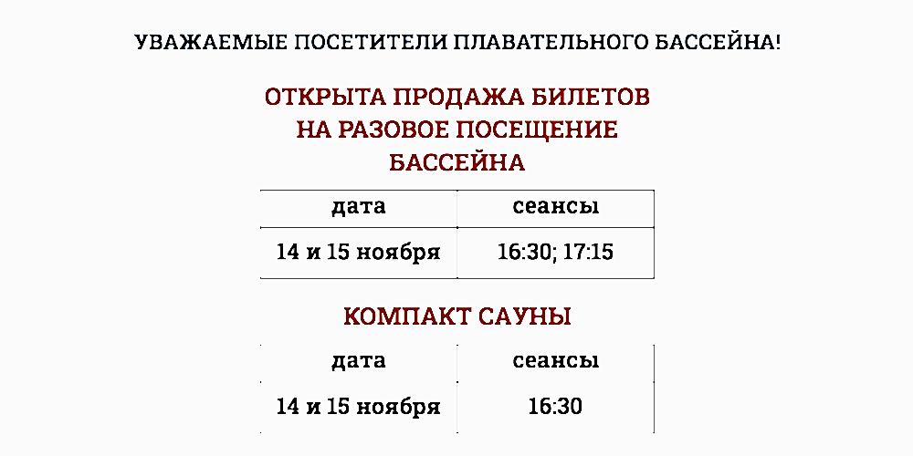 14 и 15 ноября открыты разовые сеансы в бассейн на 16:30 и 17:15