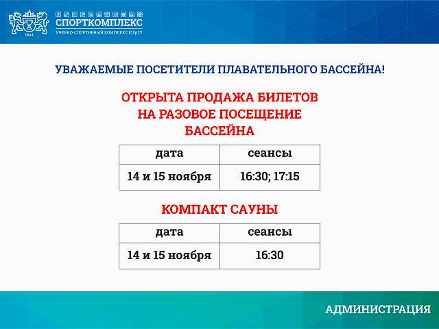 14 и 15 ноября открыты разовые сеансы в бассейн на 16:30 и 17:15