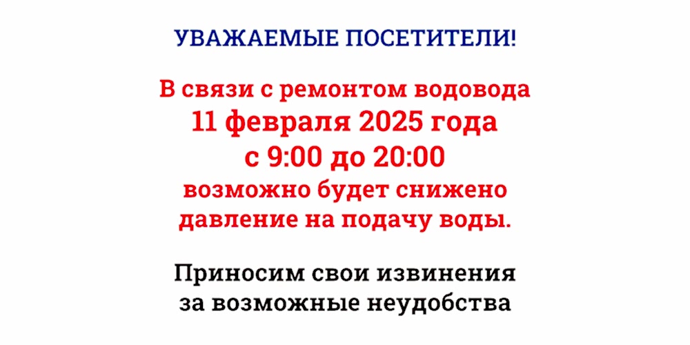 11 февраля 2025г снижено давление на подачу воды в кранах с 9:00-20:00