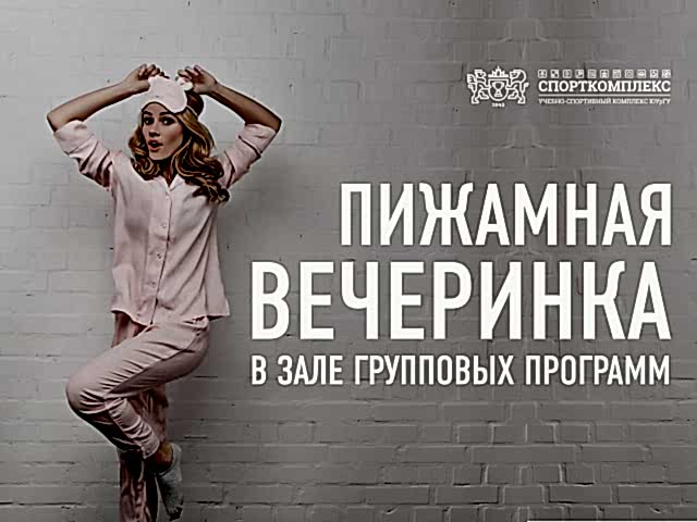 ПИЖАМНАЯ ВЕЧЕРИНКА в ЗАЛЕ ГРУППОВЫХ ПРОГРАММ!