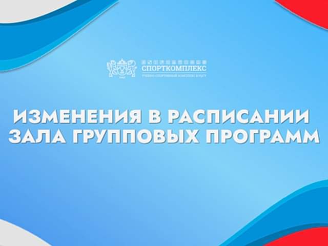 Изменения в расписании зала групповых программ