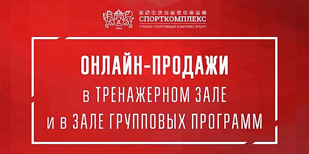 Уважаемые посетители Спорткомплекса ЮУрГУ!