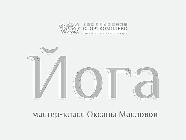 Мастер-класс по хатха-йоге от Оксаны Масловой